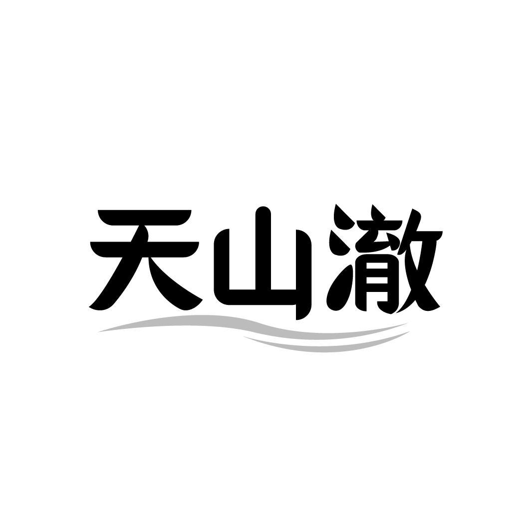 天山澈