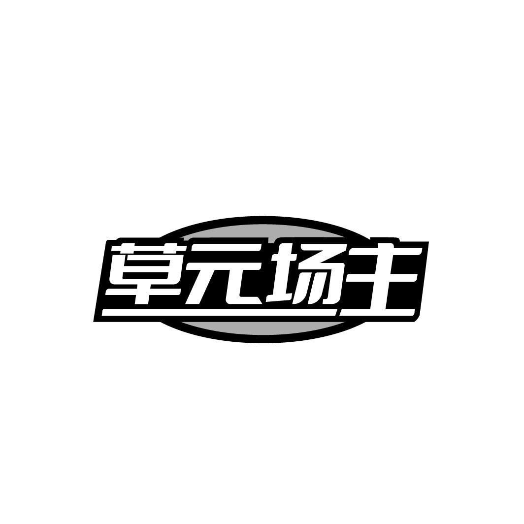 草元场主