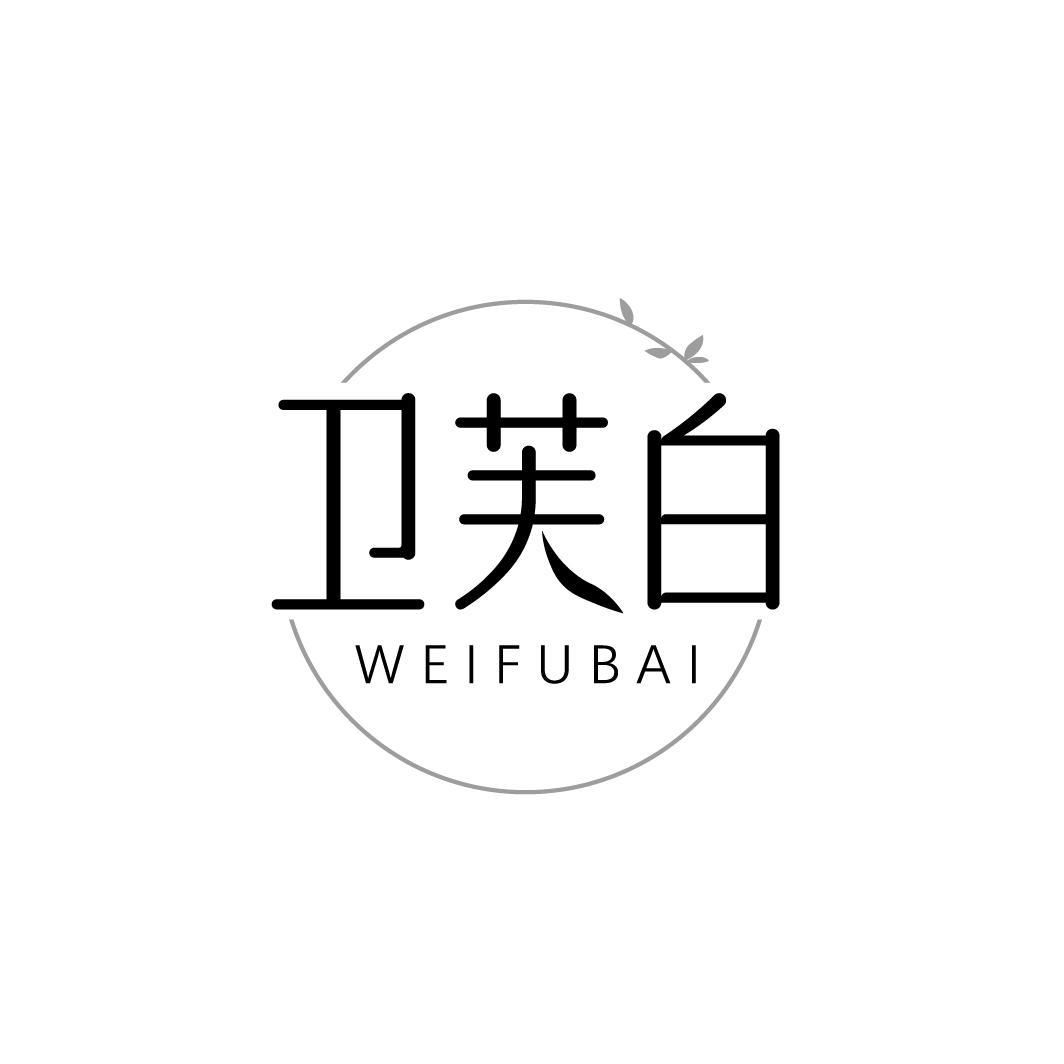 卫芙白WEIFUBAI