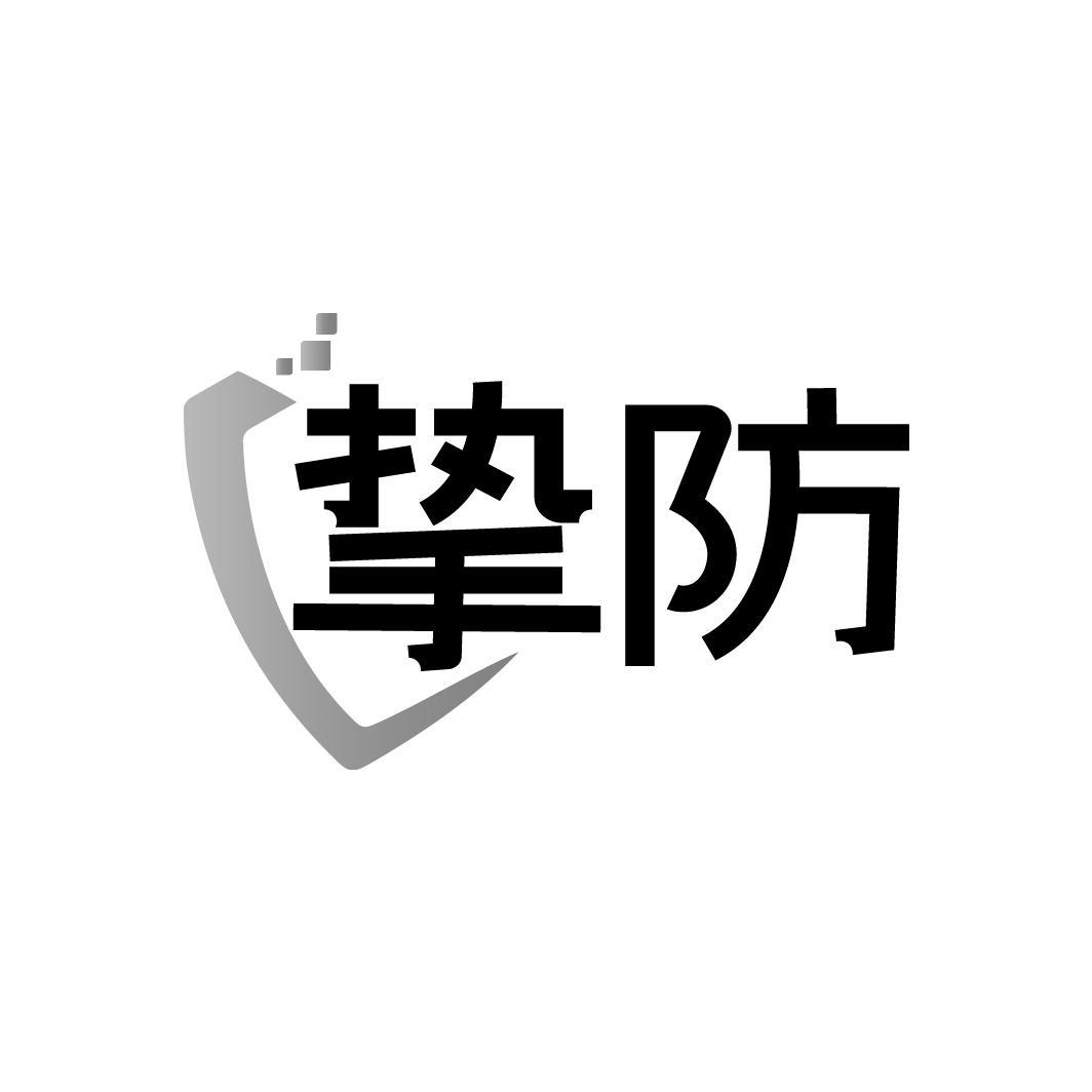 挚防