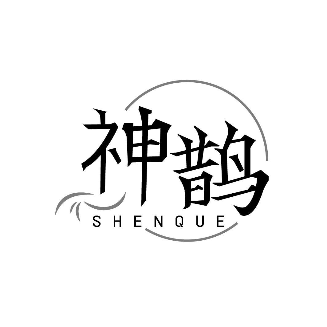 神鹊SHENQUE