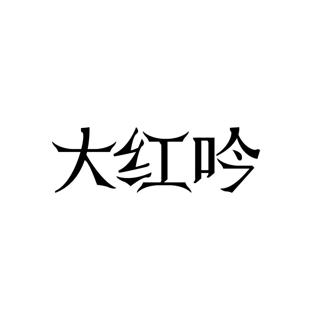 大红吟