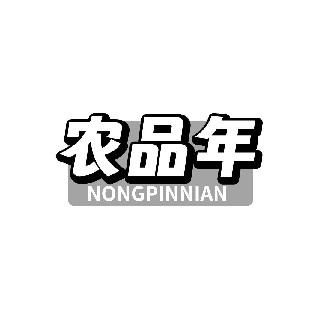 农品年NONGPINNIAN