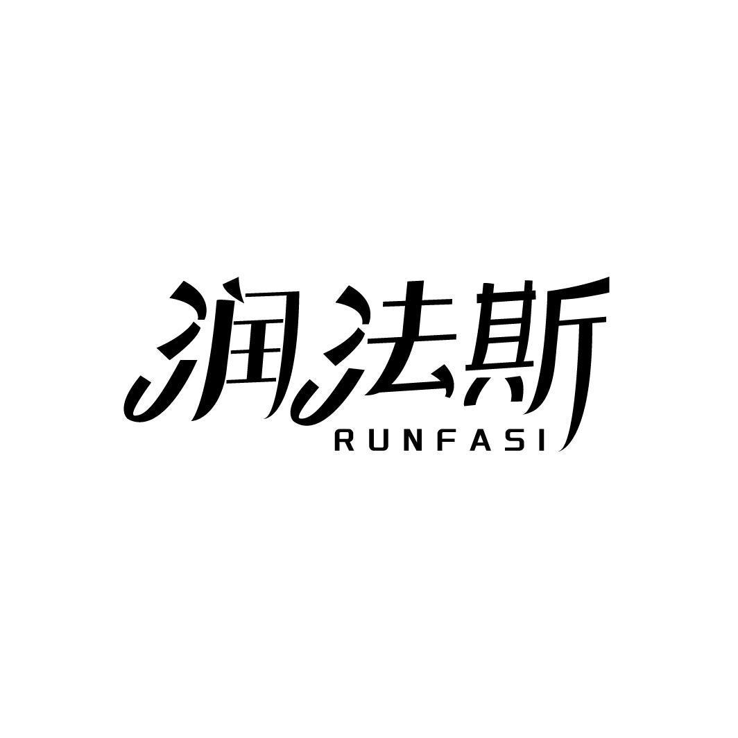 润法斯RUNFASI