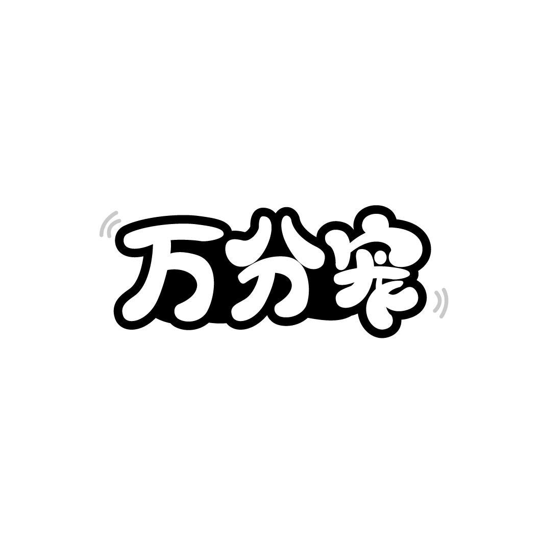 万分宠