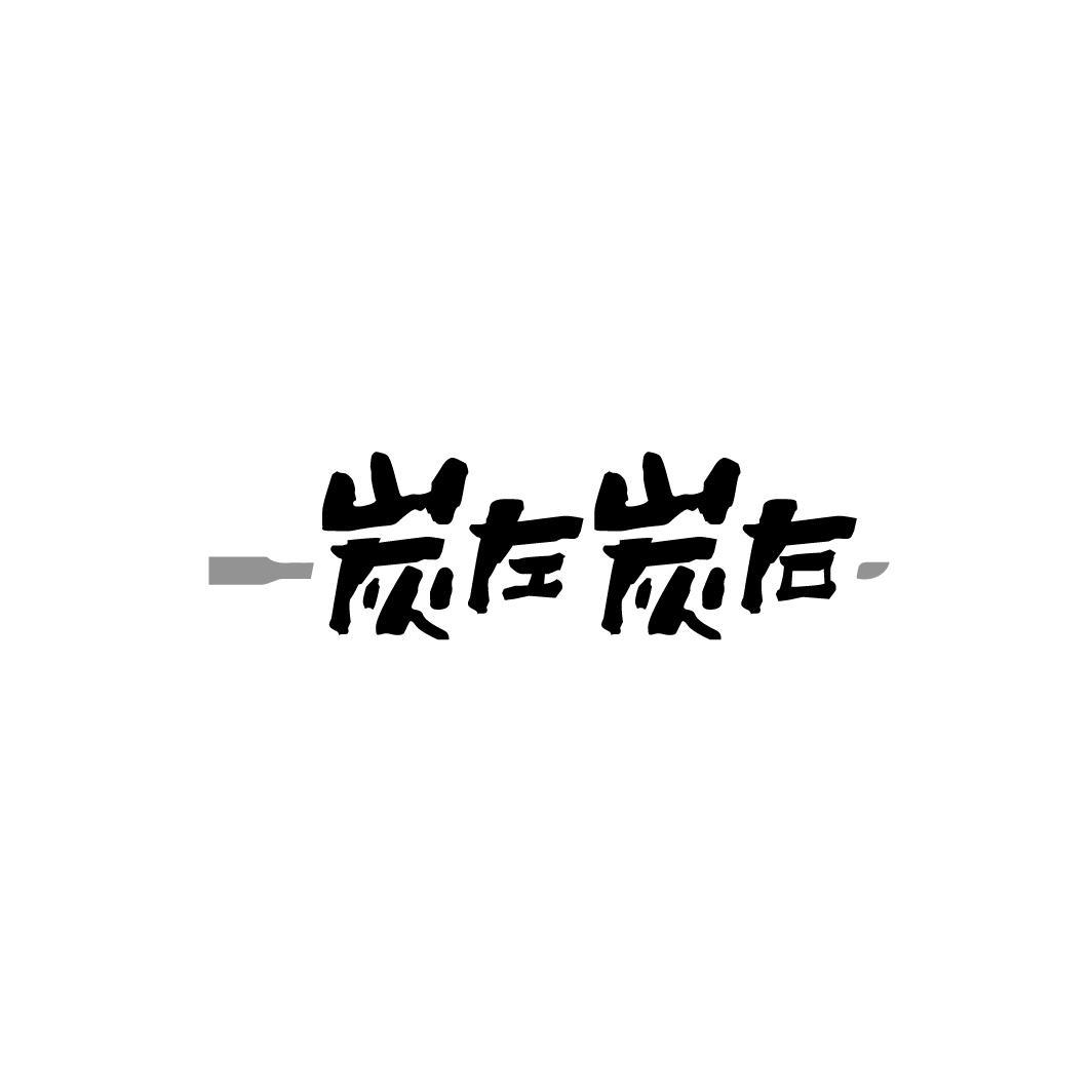 炭左炭右