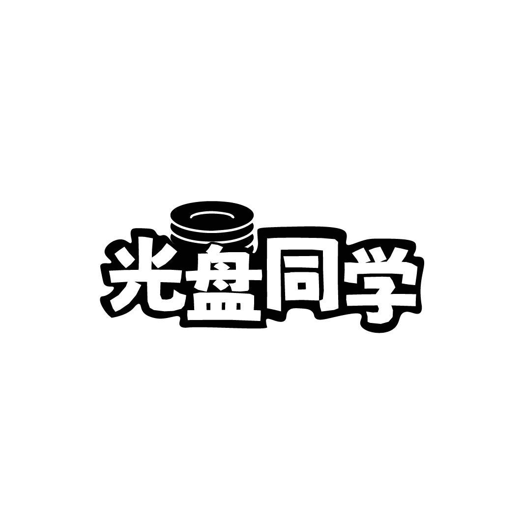 光盘同学