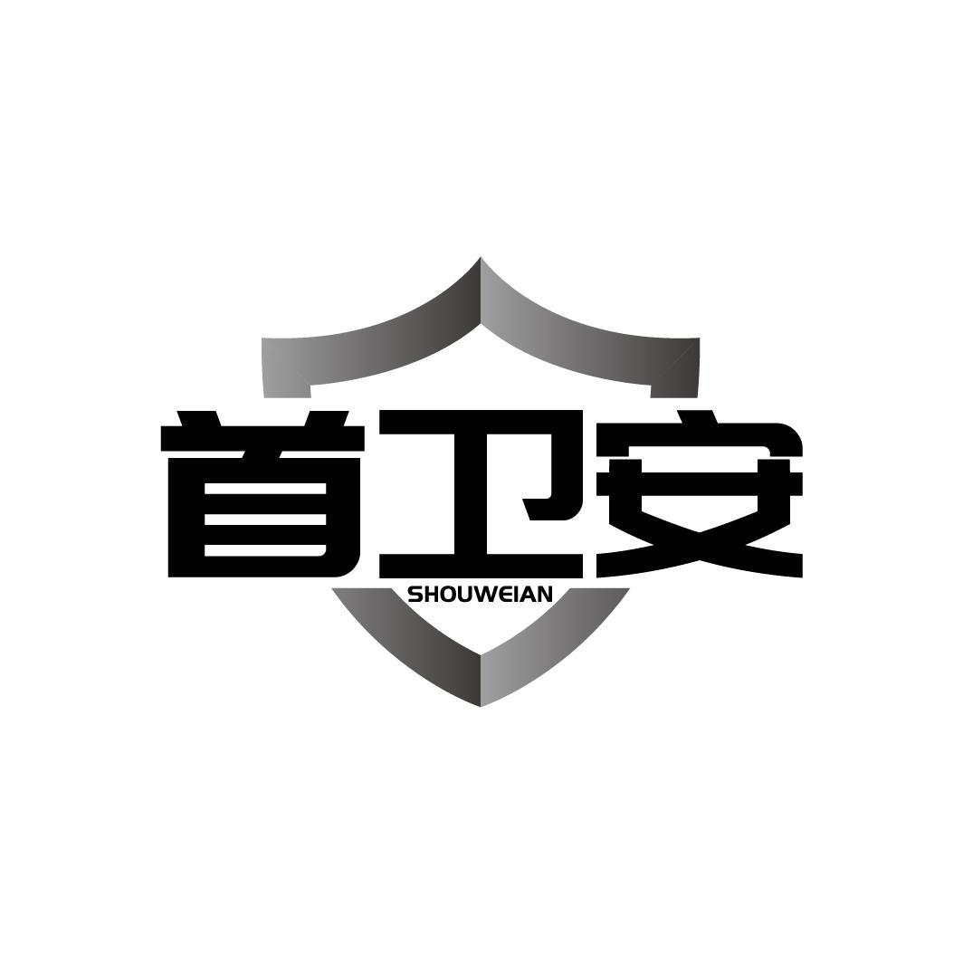 首卫安SHOUWEIAN