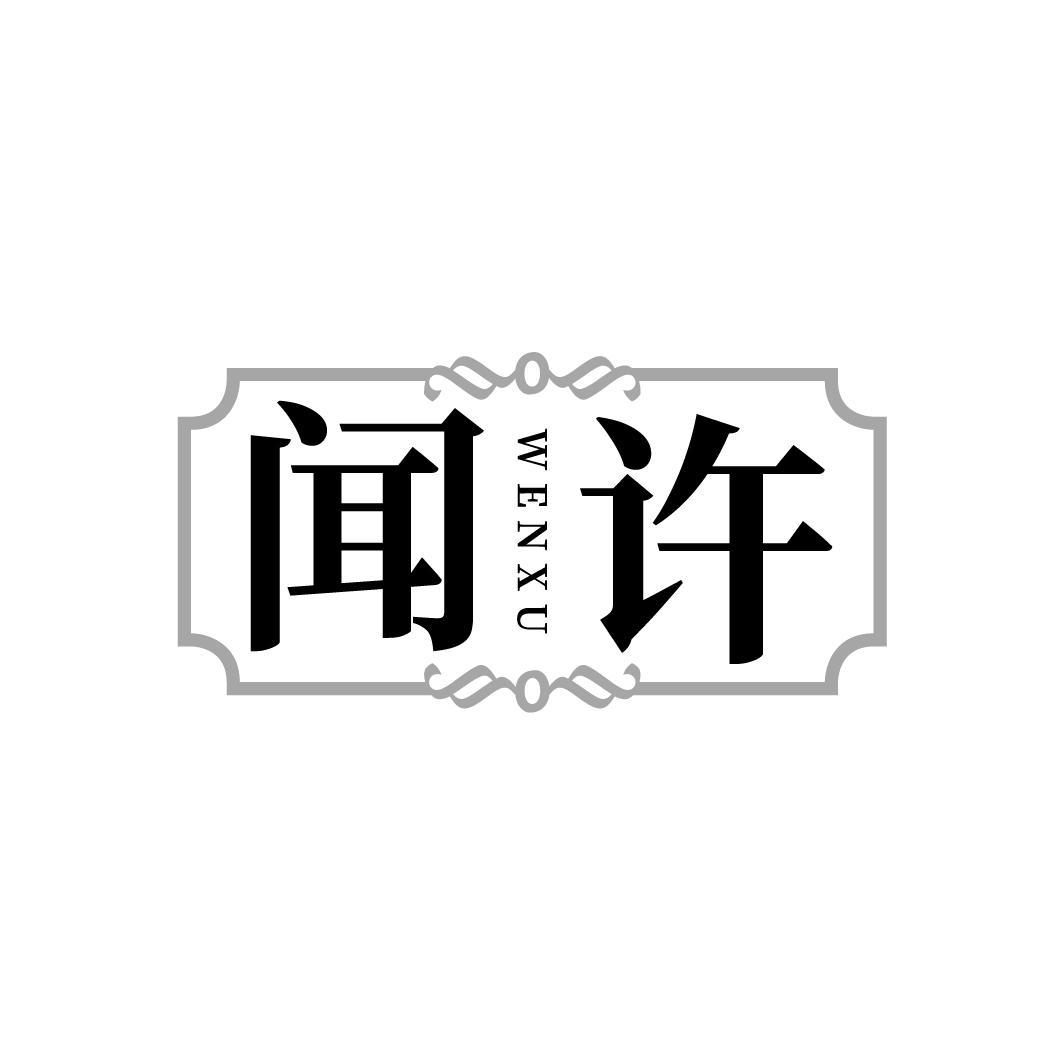 闻许WENXU
