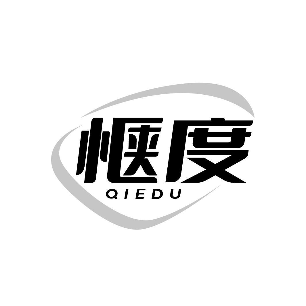 惬度QIEDU