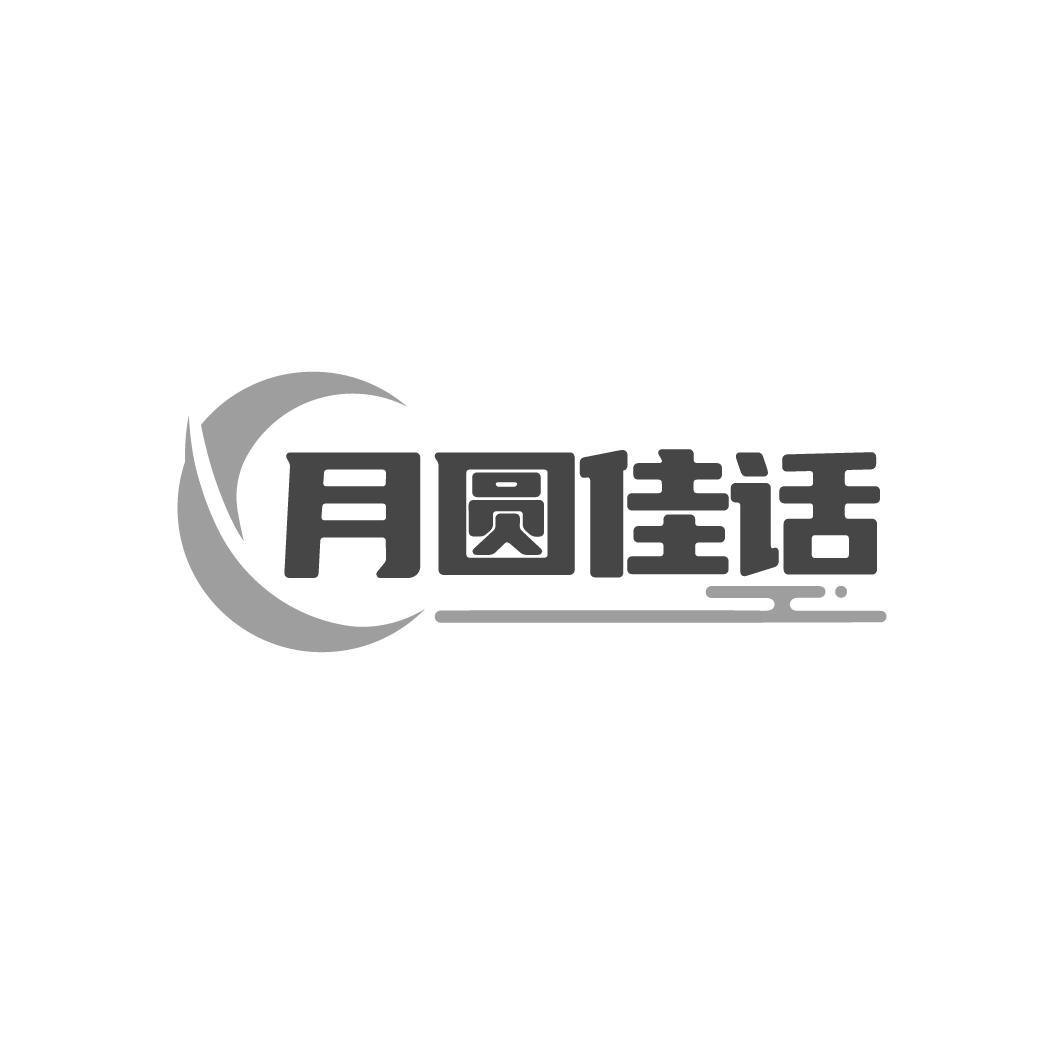 月圆佳话