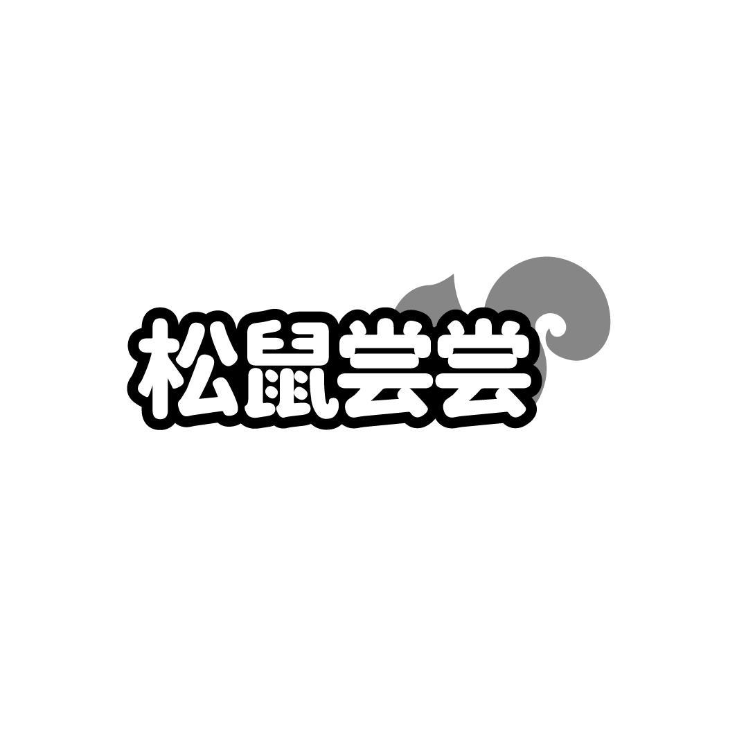 松鼠尝尝