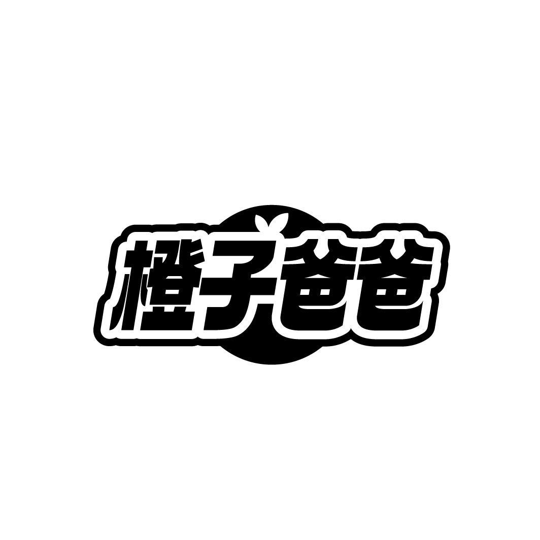 橙子爸爸