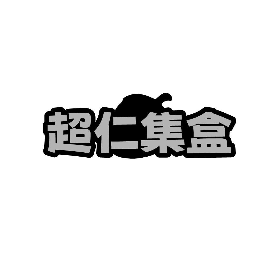 超仁集盒