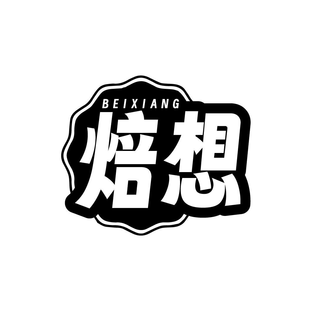 焙想BEIXIANG