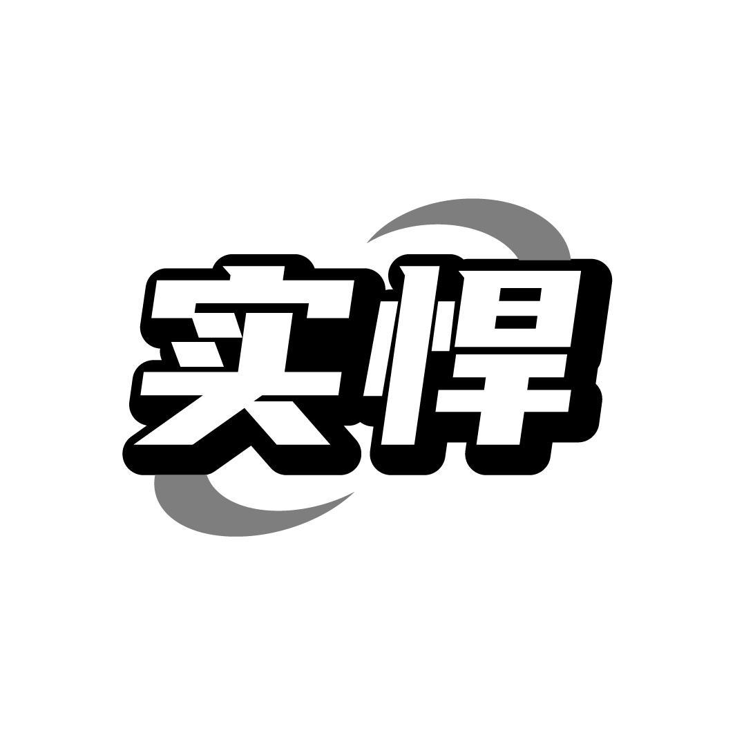 实悍