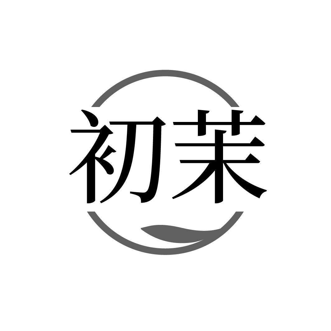 初茉