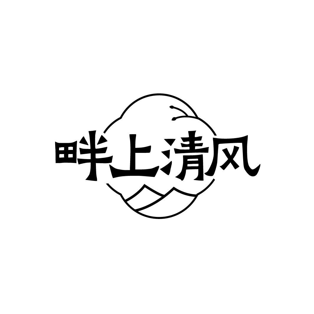 畔上清风