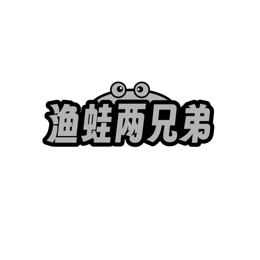 渔蛙两兄弟