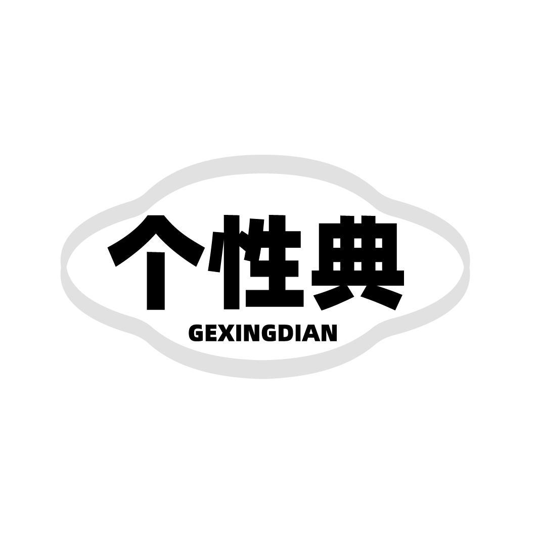 个性典GEXINGDIAN
