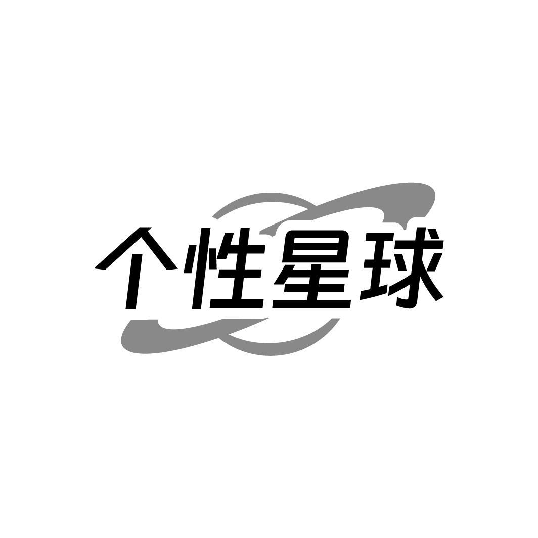 个性星球