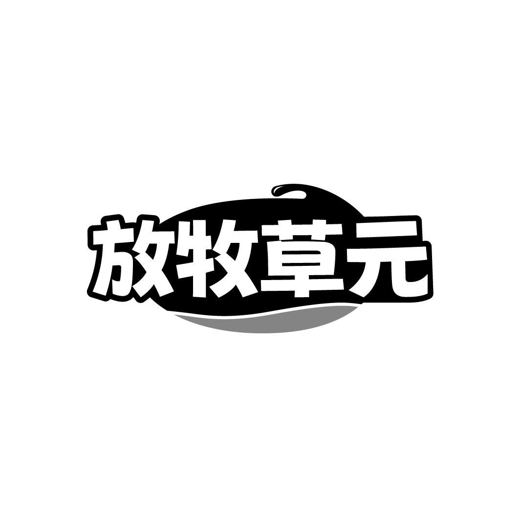 放牧草元