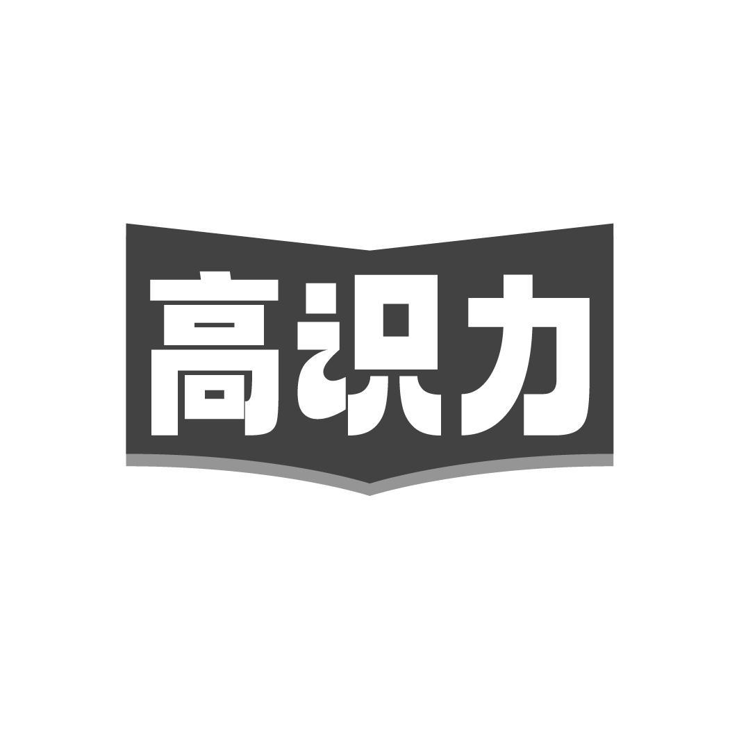 高识力