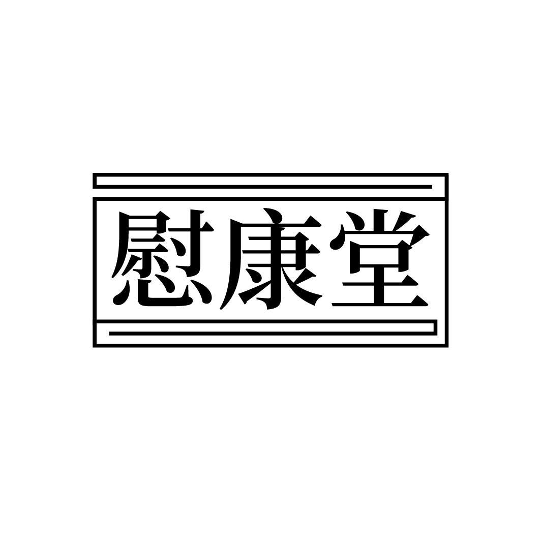 慰康堂