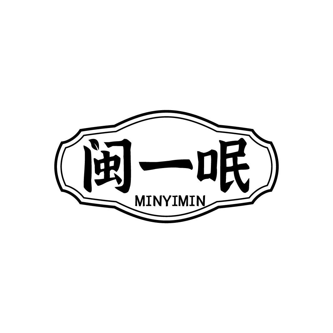 闽一呡MINYIMIN