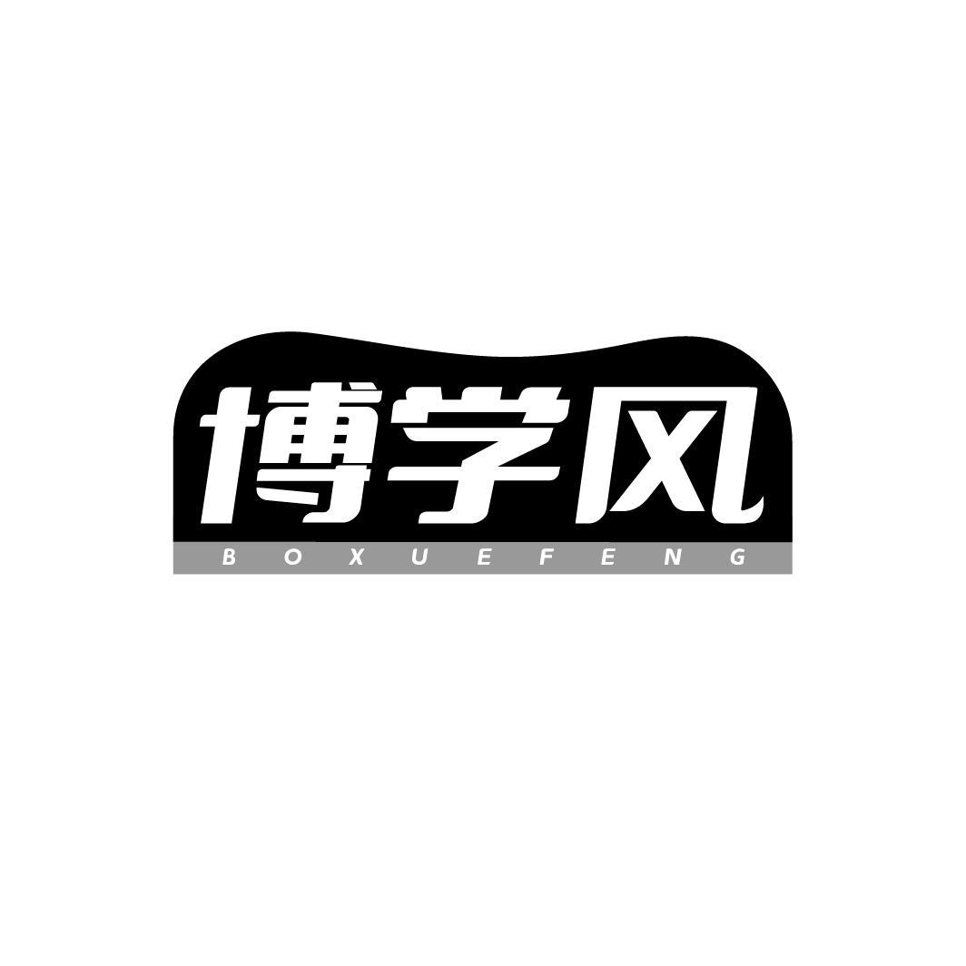 博学风BOXUEFENG