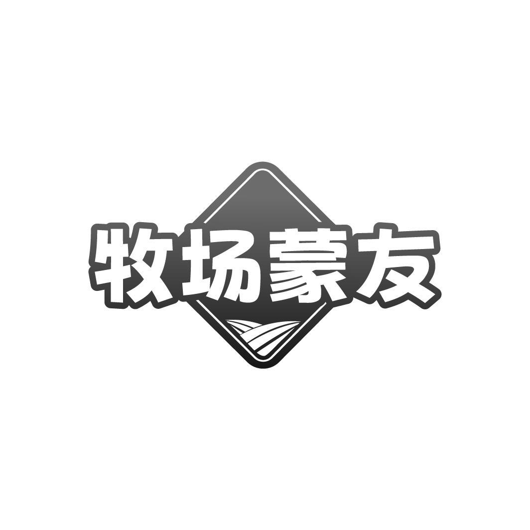 牧场蒙友