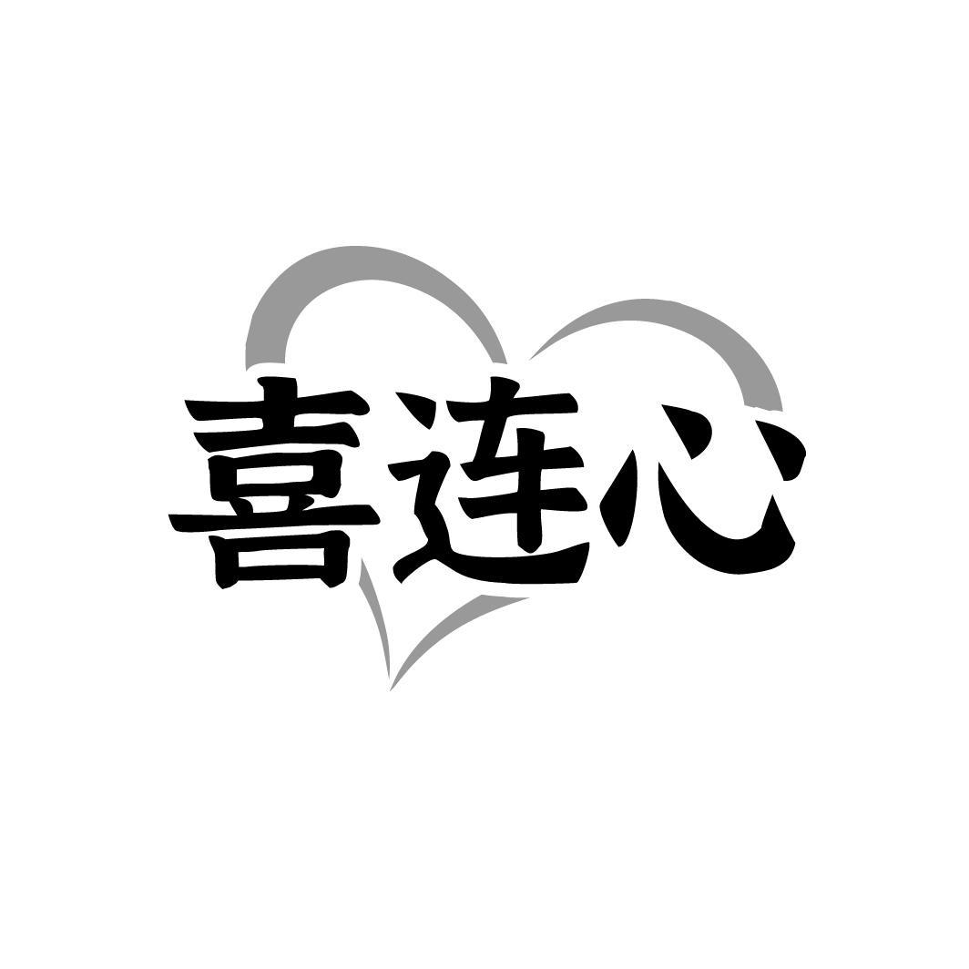 喜连心