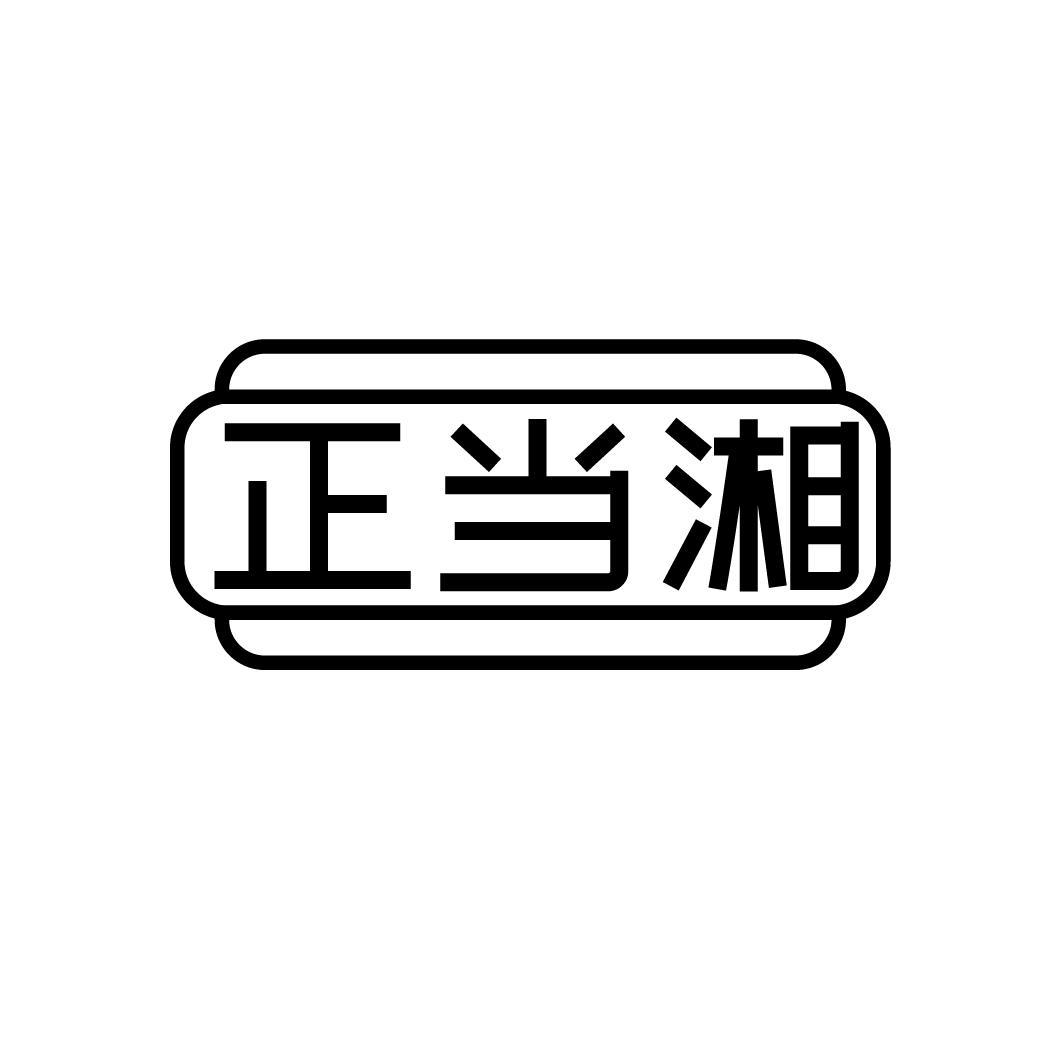 正当湘