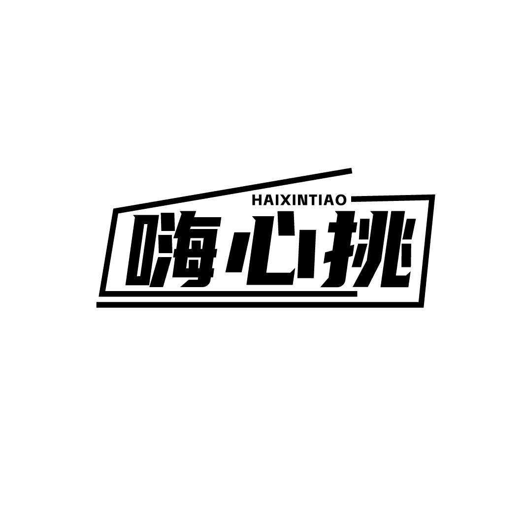 嗨心挑HAIXINTIAO