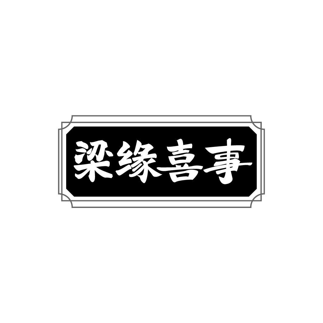 梁缘喜事