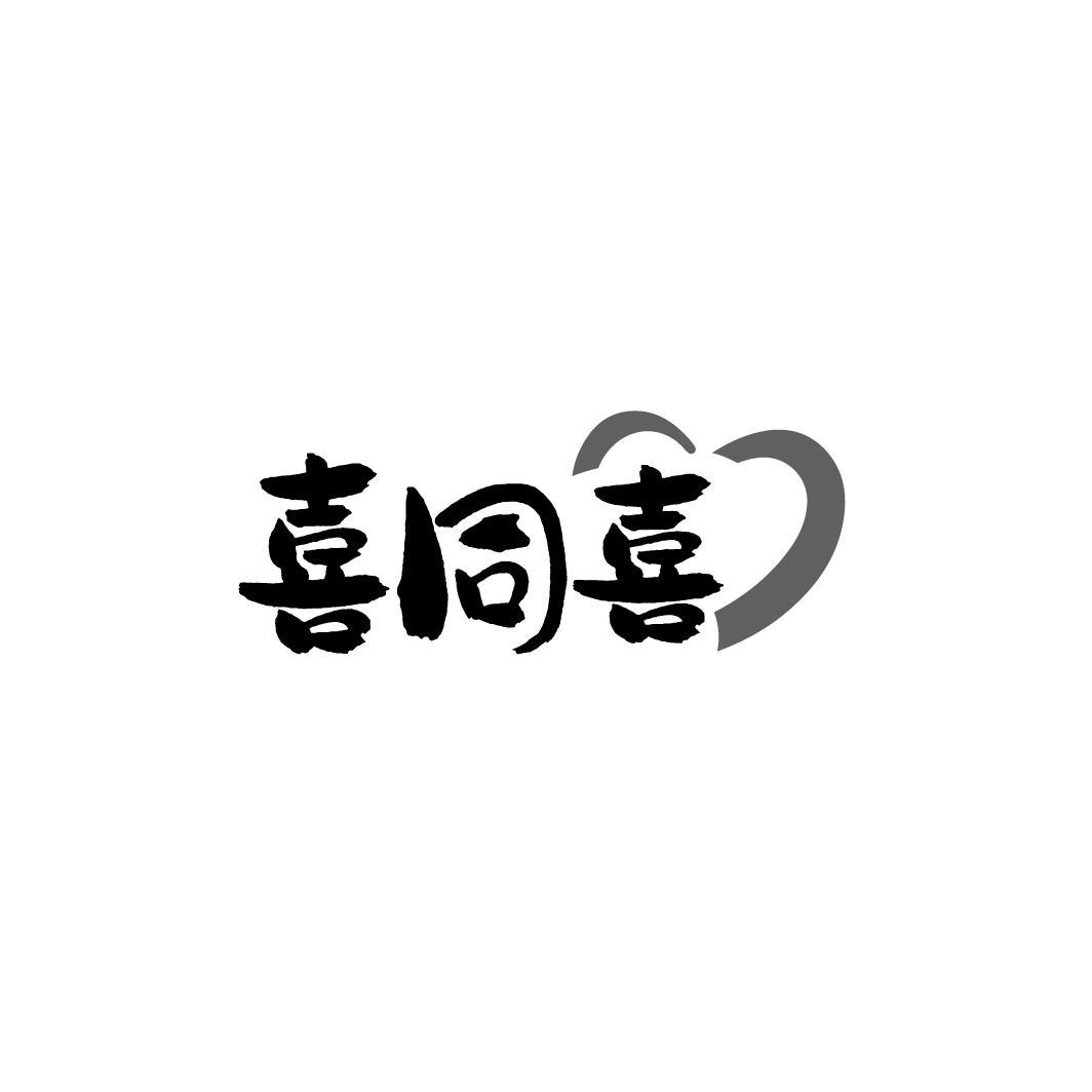 喜同喜