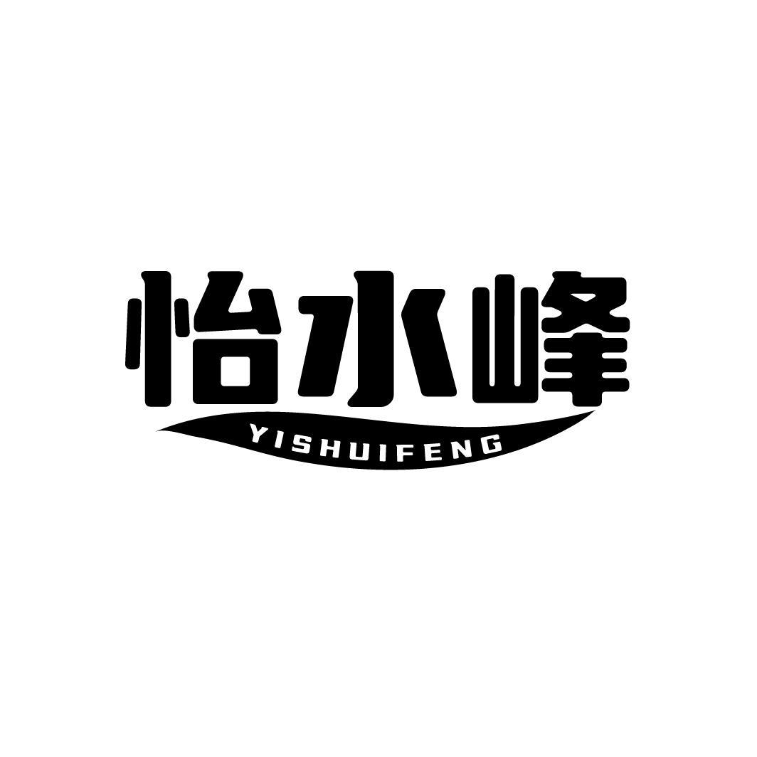 怡水峰YISHUIFENG