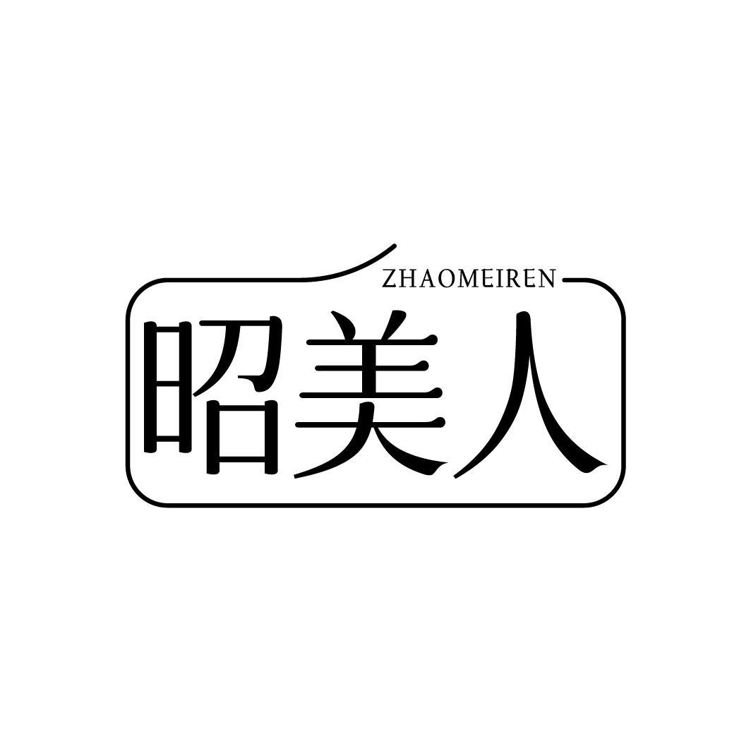 昭美人ZHAOMEIREN