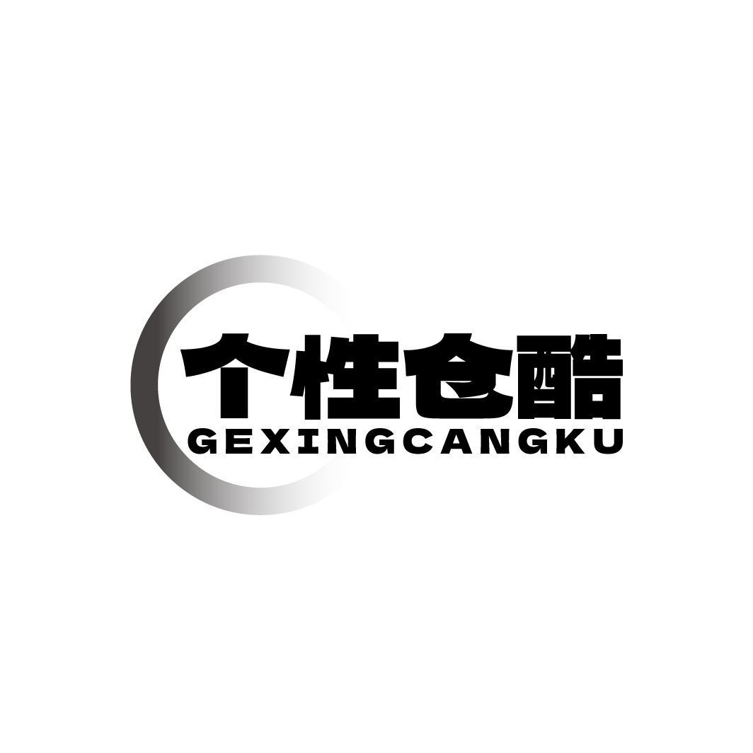个性仓酷GEXINGCANGKU