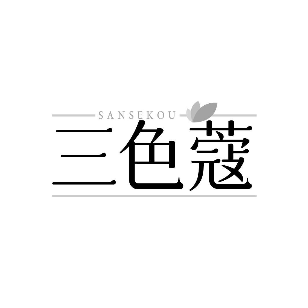 三色蔻SANSEKOU