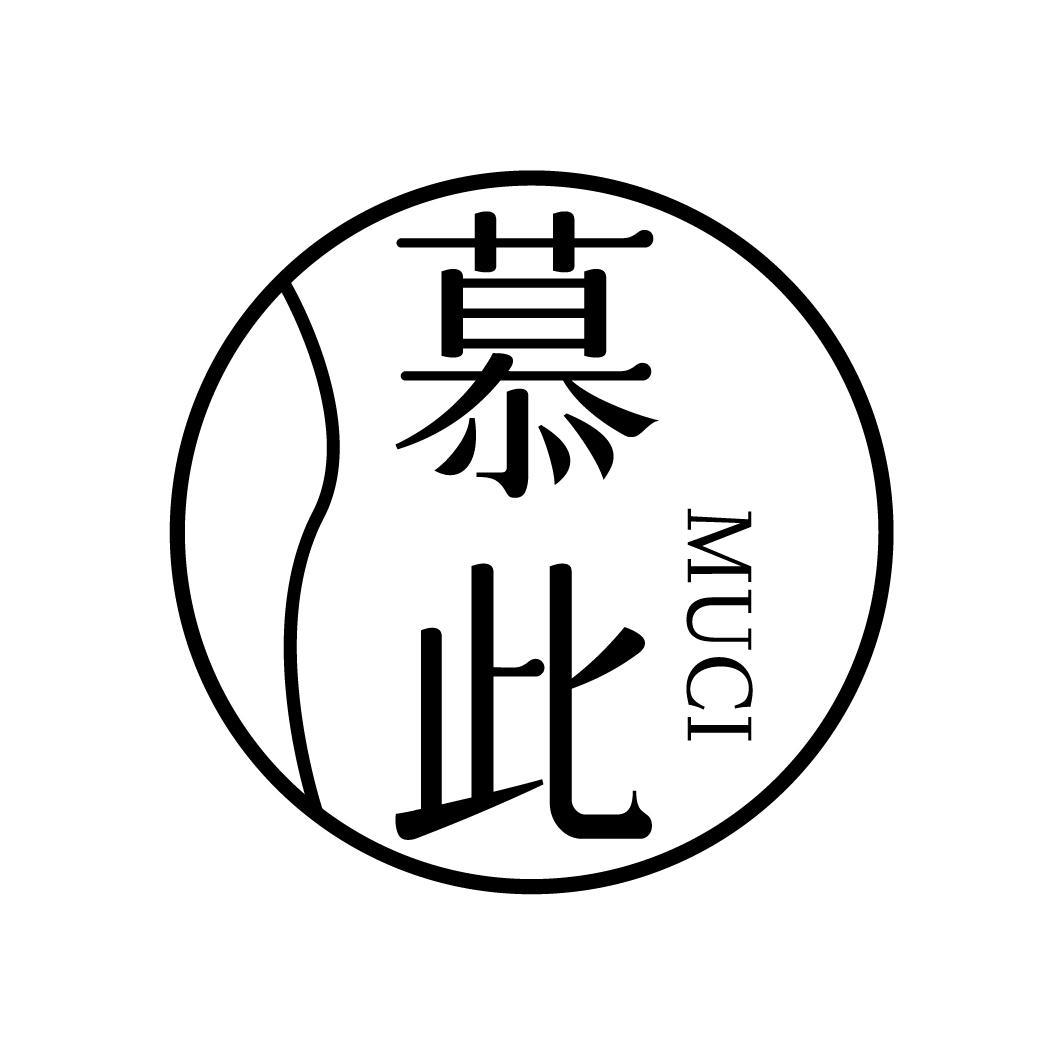 慕此MUCI