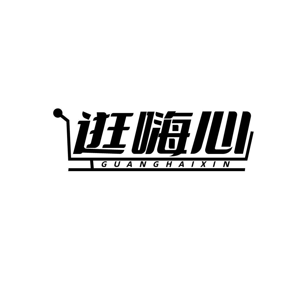逛嗨心GUANGHAIXIN