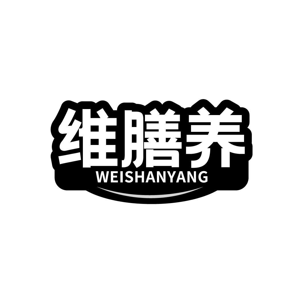 维膳养WEISHANYANG