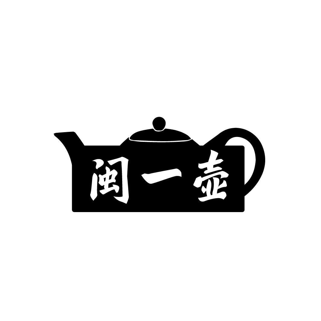 闽一壶