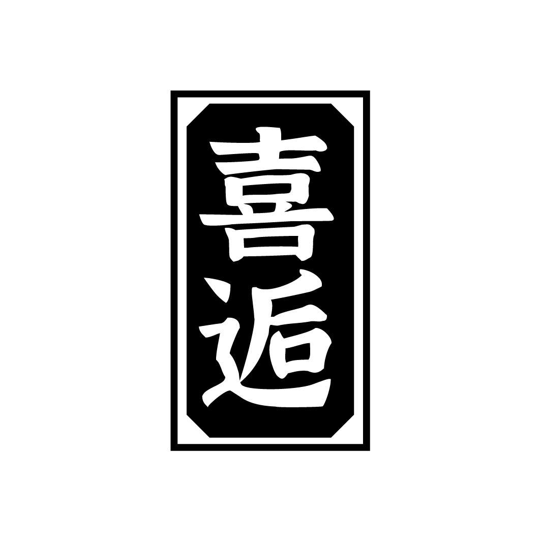喜逅