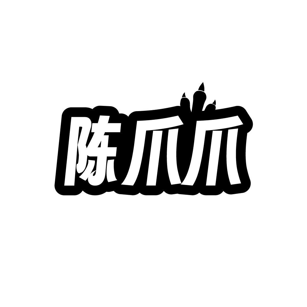 陈爪爪