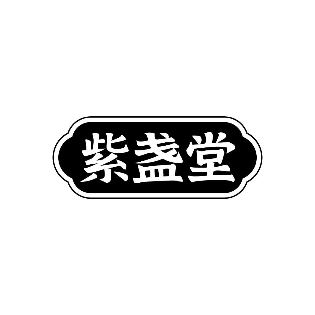 紫盏堂