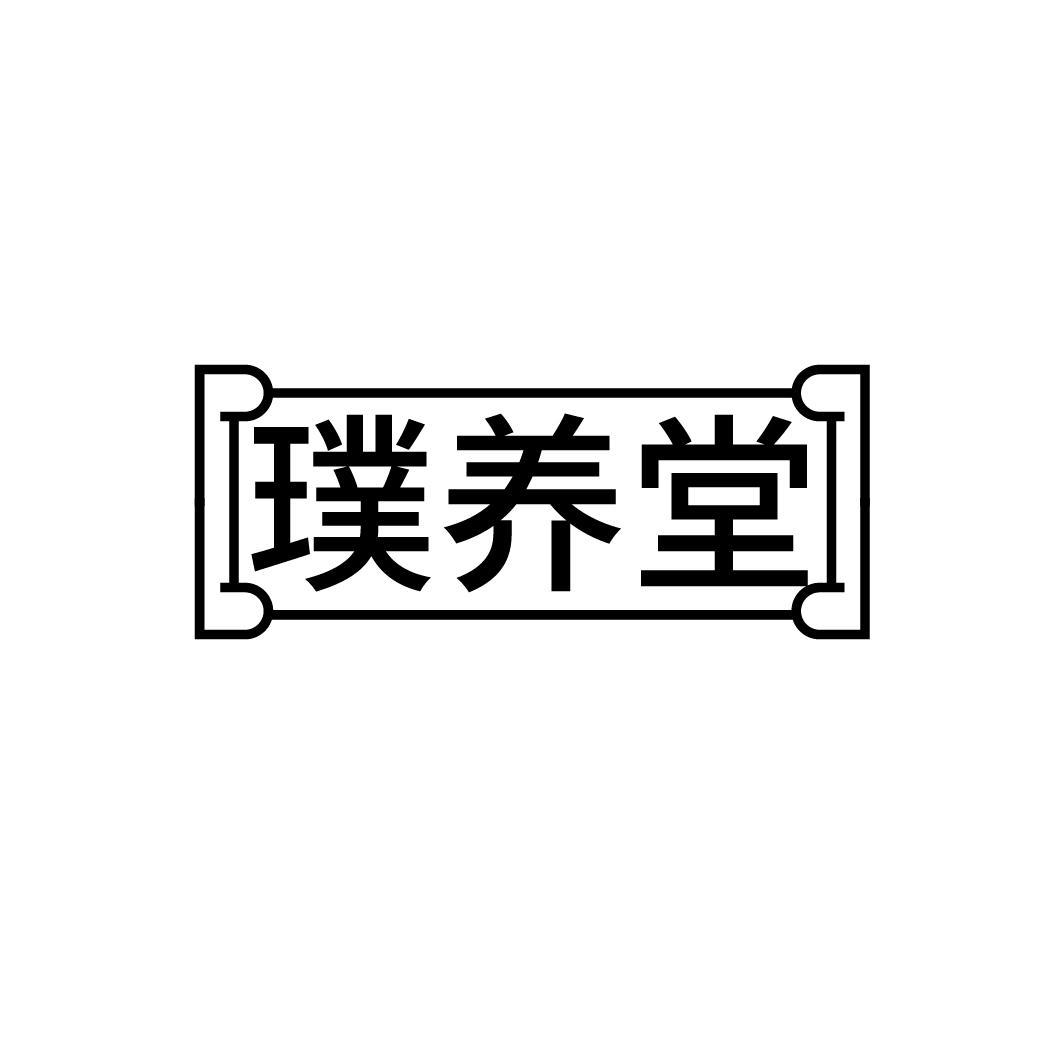 璞养堂