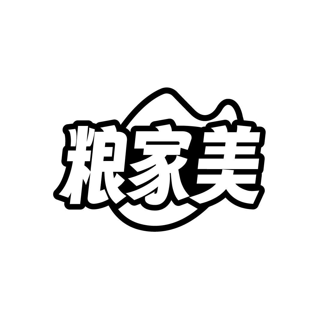 粮家美