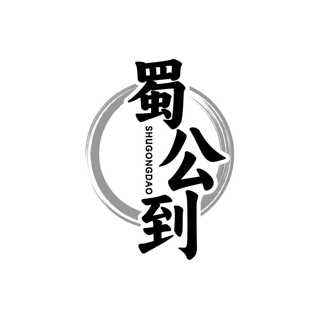 蜀公到SHUGONGDAO